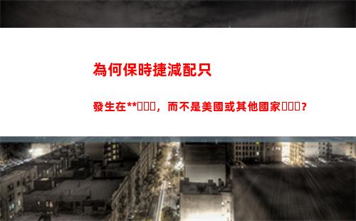 為何保時捷減配只發生在中國，而不是美國或其他國家？(2022年保時捷減配)